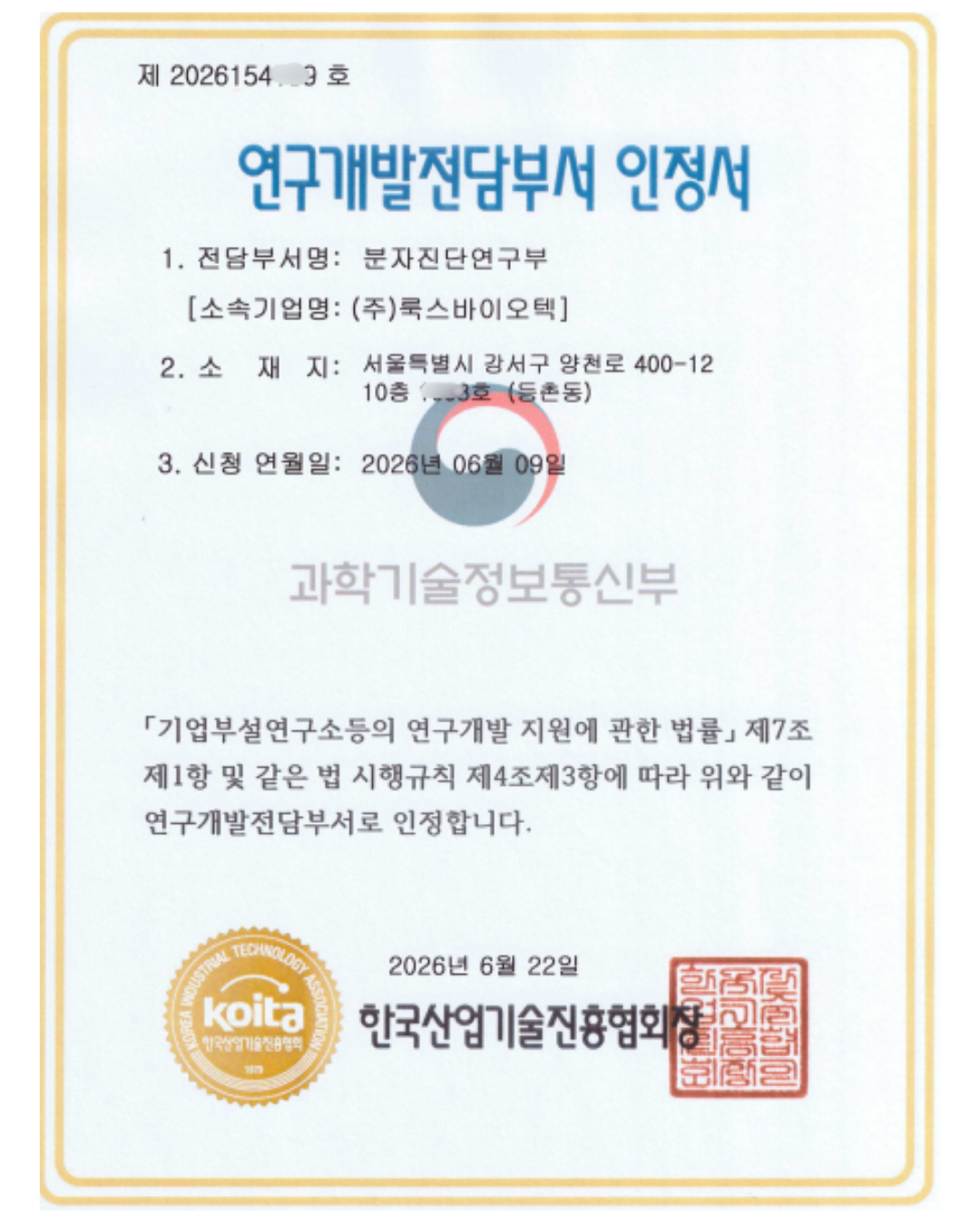 연구개발전담부서 인정서